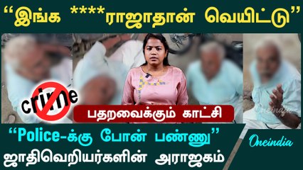 Trichy Viral Video| முத்துராஜாதான் இங்க வெயிட்டு | சாதி பெயரை சொல்லி முதியவரை வெட்ட வந்த வெறியர்கள்