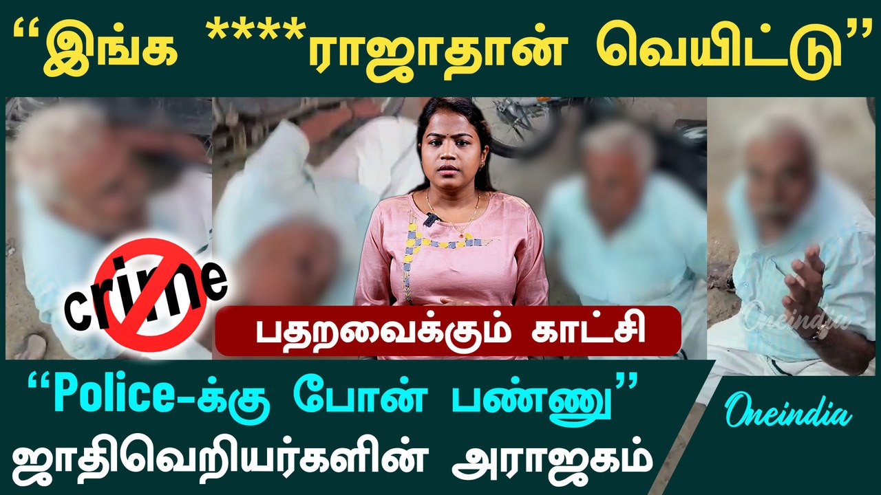 Trichy Viral Video| முத்துராஜாதான் இங்க வெயிட்டு | சாதி பெயரை சொல்லி முதியவரை வெட்ட வந்த வெறியர்கள்