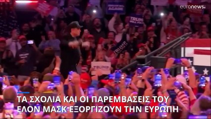 Τα σχόλια του Έλον Μασκ εξοργίζουν την Ευρώπη