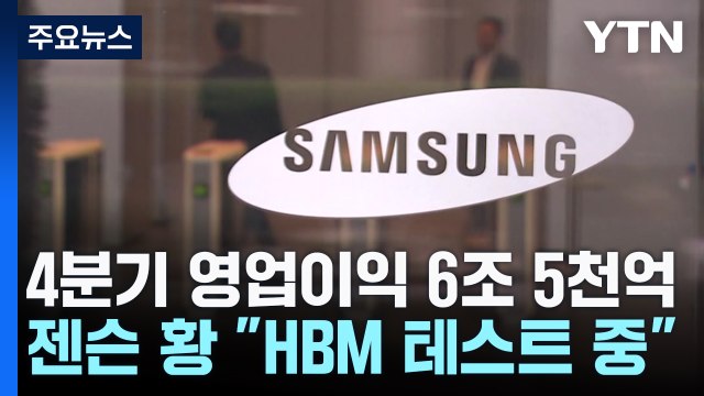 4분기 삼성전자 영업이익 6.5조...젠슨 황 삼성 HBM 성공 확신 / YTN