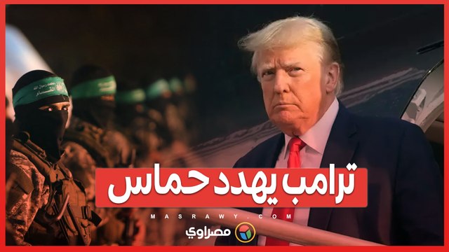 ترامب يهدد بـ _فتح الجحيم_ إذا لم يتم إطلاق سراح الأسرى الإسرائيليين في غزة