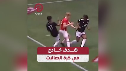 هدف خادع في كرة الصالات