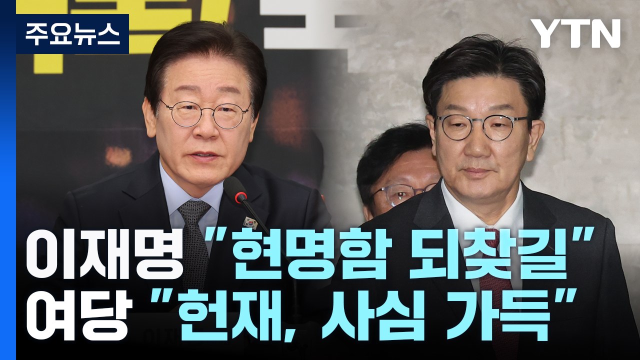 이재명 "권성동, 현명함 되찾길"...여당 "헌재, 사심 가득" / YTN