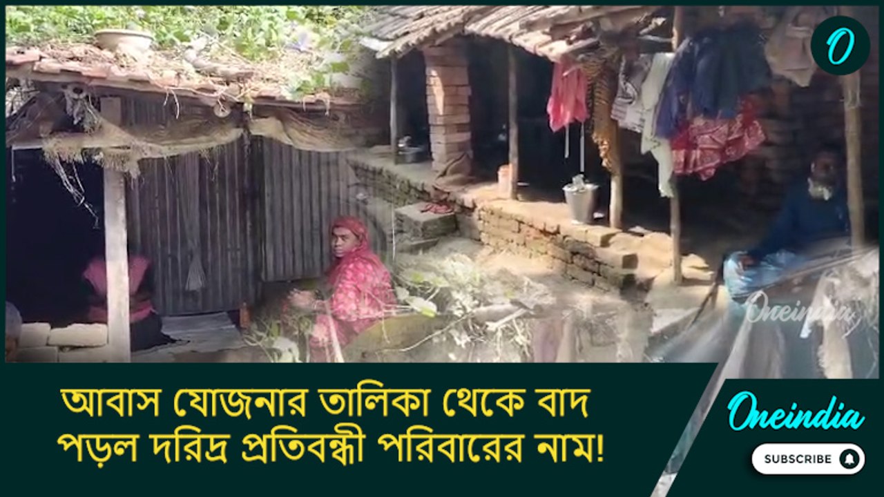 Bangla Awas Yojana Scam:  তালিকা থেকে বাদ পড়ল প্রতিবন্ধী পরিবারের নাম! কাজে দিল না ‘দিদিকে বলো’