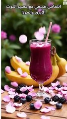 عصير التوت الأزرق والموز, السر الطبيعي لصحة مثالية!