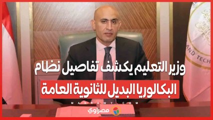 البكالوريا المصرية..نظام يركز على التفكير النقدي والتحليلي بدلاً من الحفظ