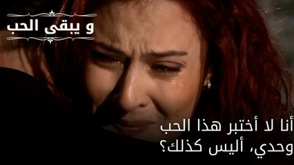 أنا لا أختبر هذا الحب وحدي، أليس كذلك؟| مسلسل و يبقى الحب - الحلقة 65