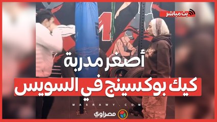 أصغر مدربة كيك بوكسينج في السويس- اللعبة هي الأنسب للبنات للدفاع عن النفس