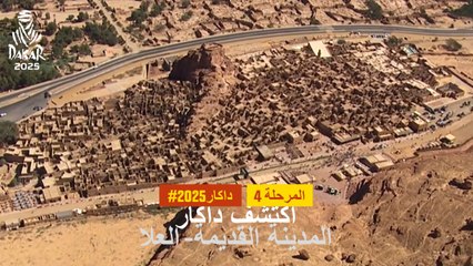 داكار 2025 - ALULA - استكشف داكار