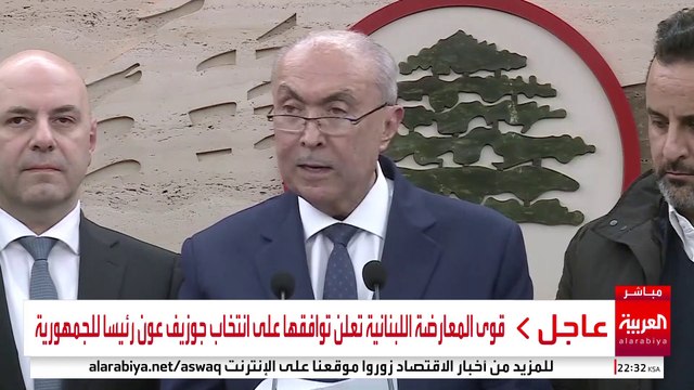 قوى المعارضة اللبنانية تعلن توافقها على انتخاب جوزيف عون رئيسا للجمهورية