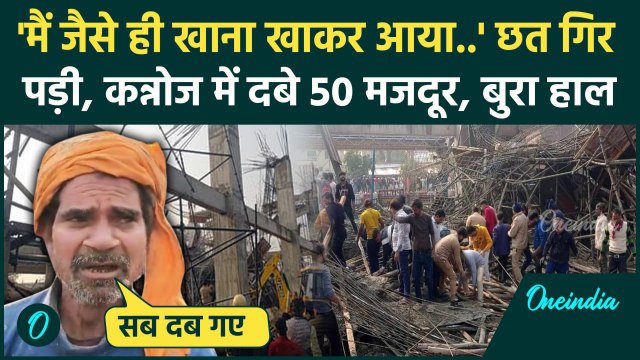 Kannauj Railway Station Collapse: मजदूर ने बताया कन्नोज हादसे में कैसे दबे 50 मजदूर | Kannauj Hadsa