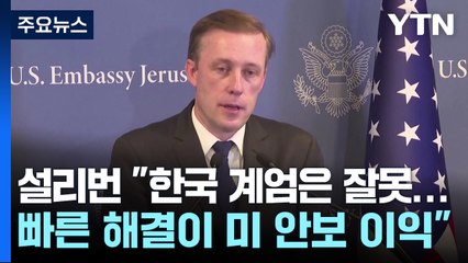 설리번 "한국 계엄은 잘못...빠른 해결이 미국 안보 이익" / YTN