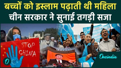 China में Islam पढ़ाने वाली महिला को मिली तगड़ी सजा | Uyghur Muslims | वनइंडिया हिंदी