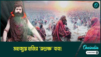 মহাকুম্ভ মেলায় 'রুদ্রাক্ষ' বাবা! সন্ন্যাসীকে দেখতে ত্রিবেণী সঙ্গমে ভিড় পুন্যার্থীদের
