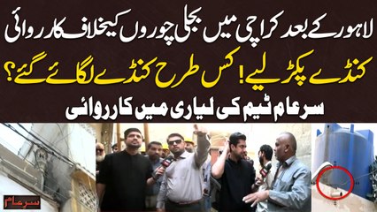 K-Electric and Sar-e-Aam team's operation in Lyari against electricity thieves