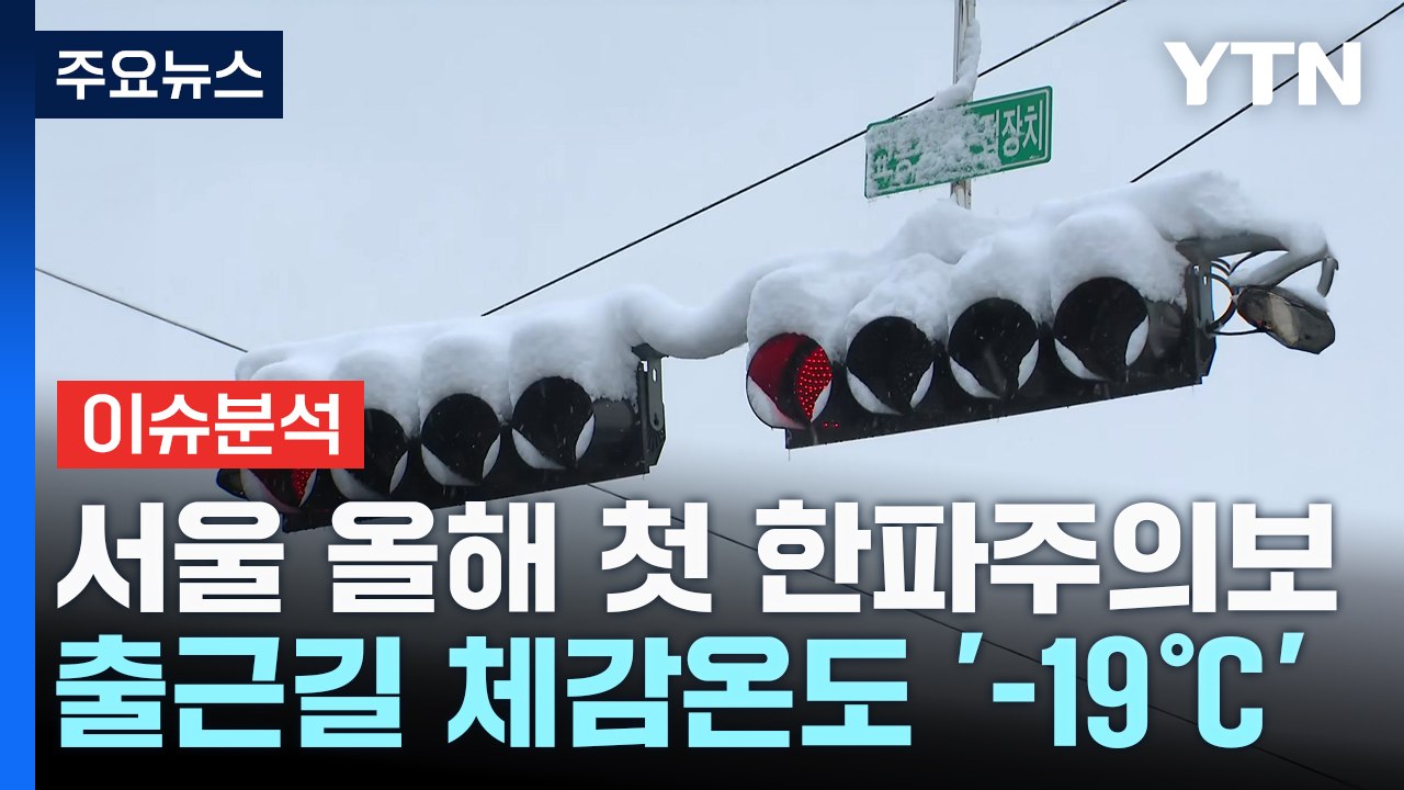 서울 올겨울 첫 한파주의보...출근길 체감온도 '영하 19도' 예상 / YTN