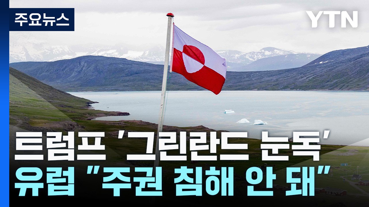 트럼프 '그린란드 눈독'에 들끓는 유럽..."주권 침해 안 돼" / YTN