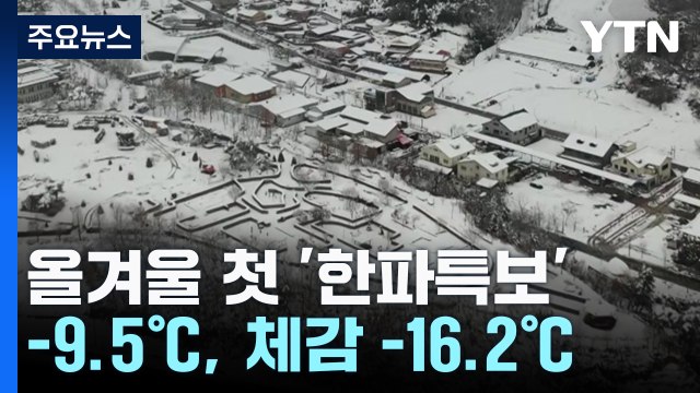 [출근길 YTN 날씨 1/9] 출근길 서울 올겨울 첫 '한파특보', 체감 -16℃...충남·호남 대설 / YTN
