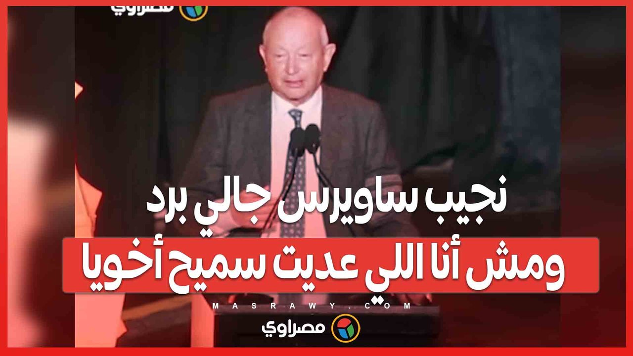 نجيب ساويرس جالي برد ومش أنا اللي عديت سميح أخويا وأنا ونص الشعب أخدنا عين