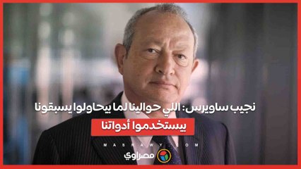 نجيب ساويرس: اللي حوالينا لما بيحاولوا يسبقونا بيستخدموا أدواتنا