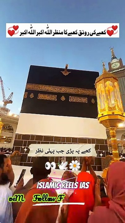 کعبے پہ پڑی جب پہلی نظر    #islam #islamicreels_ias #madina #makkah  #viral #virareels #trendingreels #trendingvideos #instgaram #instagramreels #facebook #facebookreels #fypシ #fyp #instalike #like #share #follow #wednesday #08january2025 #shortvideos #sh