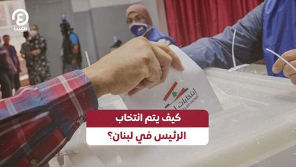 كيف يتم انتخاب الرئيس في لبنان؟