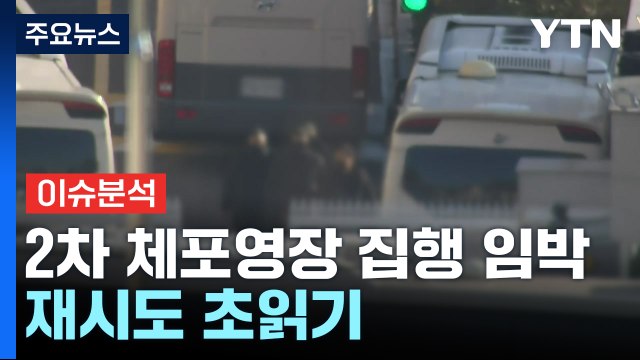 [뉴스UP] 윤 대통령 2차 체포영장 집행 임박...재시도 초읽기 / YTN