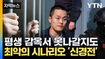 [자막뉴스] 최고 형량 130년... 권도형 무죄 주장하며 '몸부림' / YTN