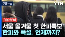 [뉴스업] 서울 올겨울 첫 한파특보...한파와 폭설, 언제까지? / YTN