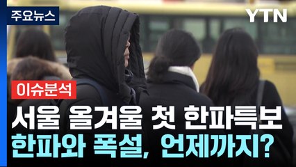 [뉴스업] 서울 올겨울 첫 한파특보...한파와 폭설, 언제까지? / YTN