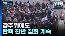 강추위에도 탄핵 찬반 집회 계속...이 시각 관저 앞 / YTN