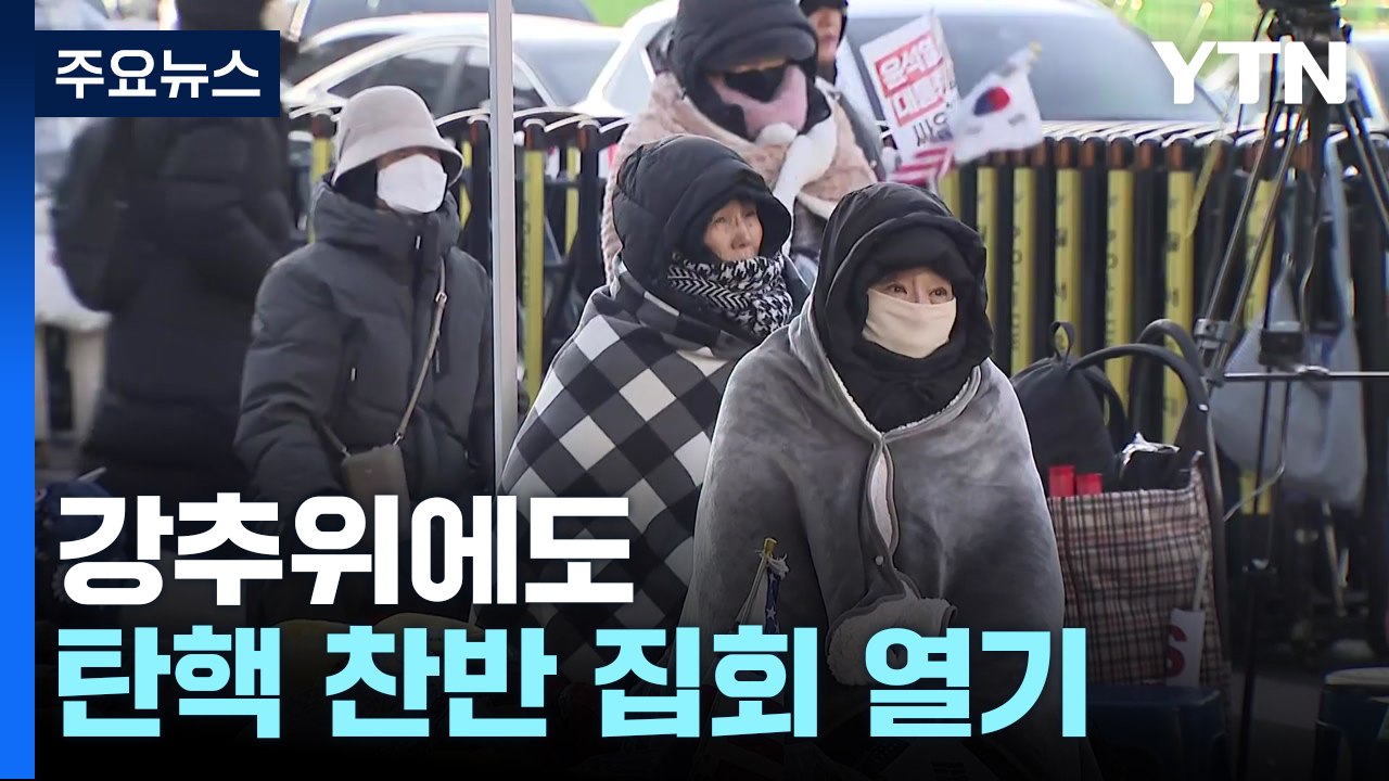 강추위에도 탄핵 찬반 집회 열기...이 시각 관저 앞 / YTN