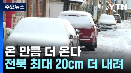 온 만큼 더 온다...전북 최대 20cm 더 내려 / YTN