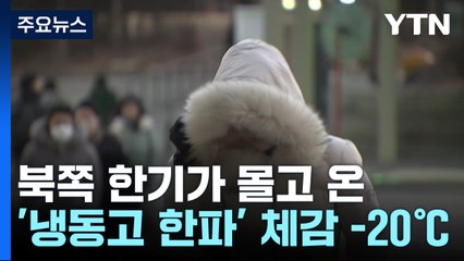 [날씨] 북쪽 한기가 몰고 온 '냉동고 한파'...체감 -20℃ / YTN