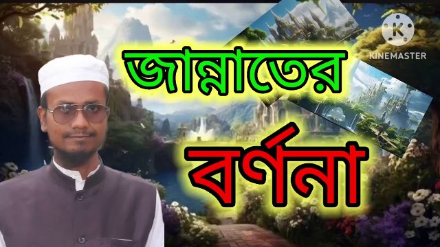 জান্নাতের বর্ণনা। আহাদিসে নবী সাল্লাল্লাহু আলাইহি ওয়া সাল্লাম Ahadisun Nabi sallallahu alaihi wasallam arif bin habib, mufti arif bin habib new waz, full waz arif bin habib, mufti arif bin habib, arif bin habib new waz, arif bin habib waz, mufti arif bi