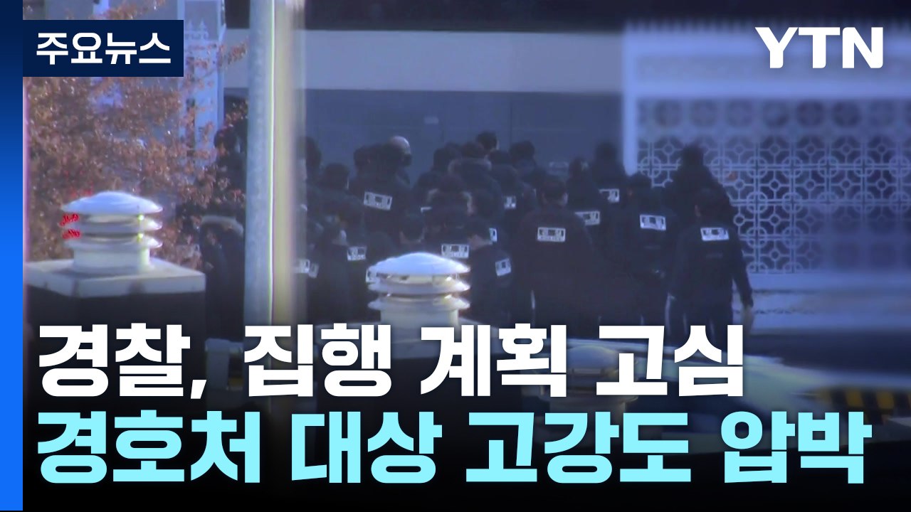 경찰, 체포영장 2차 집행 계획 고심...이 시각 국수본 / YTN