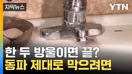 [자막뉴스] 물만 틀면 되는 거 아냐?...동파 막으려면 이렇게 / YTN