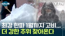 최강 한파 1월까지 고비...더 강한 추위 가능성도 [Y녹취록] / YTN