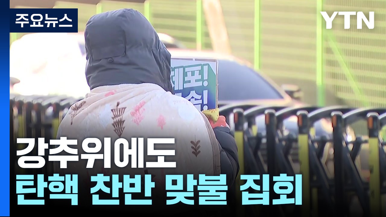 강추위에도 탄핵 찬반 맞불 집회...이 시각 관저 앞 / YTN