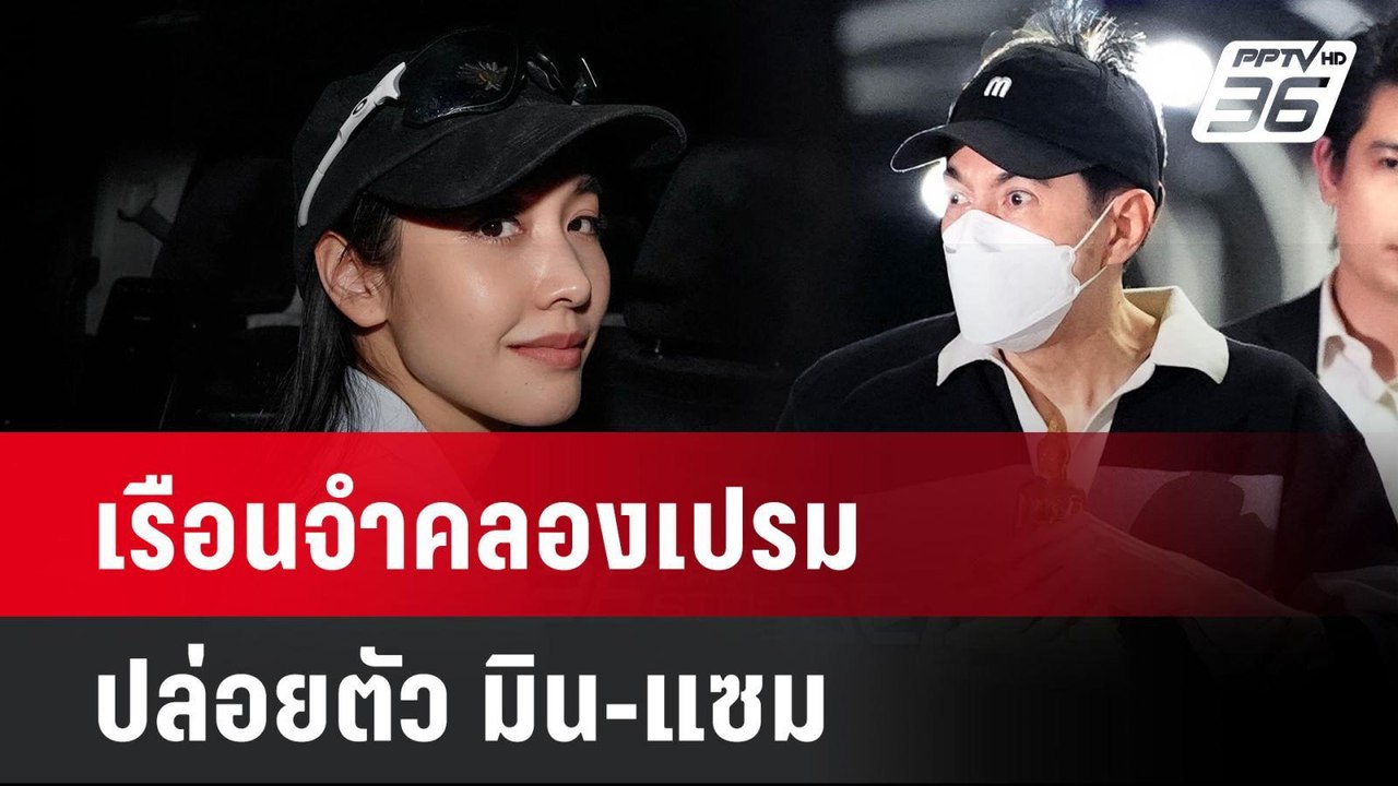 เรือนจำคลองเปรมปล่อยตัว มิน-แซม  | โชว์ข่าวเช้า...