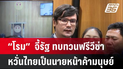 “โรม”  จี้รัฐ ทบทวนฟรีวีซ่า หวั่นไทยเป็นนายหน้าค้ามนุษย์  | โชว์ข่าวเช้านี้  | 9 ม.ค. 67