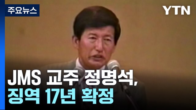 '여신도 성폭행' JMS 교주 정명석, 징역 17년 확정 / YTN
