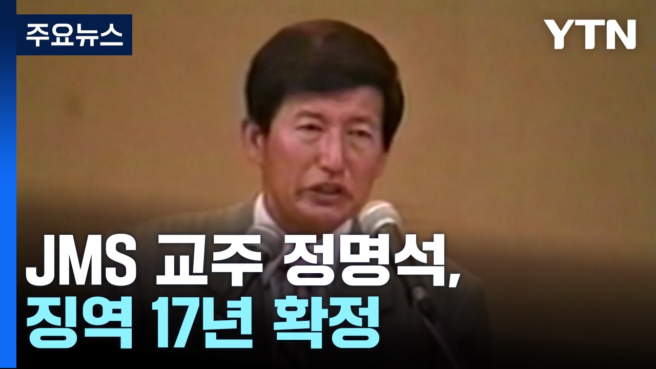 '여신도 성폭행' JMS 교주 정명석, 징역 17년 확정 / YTN