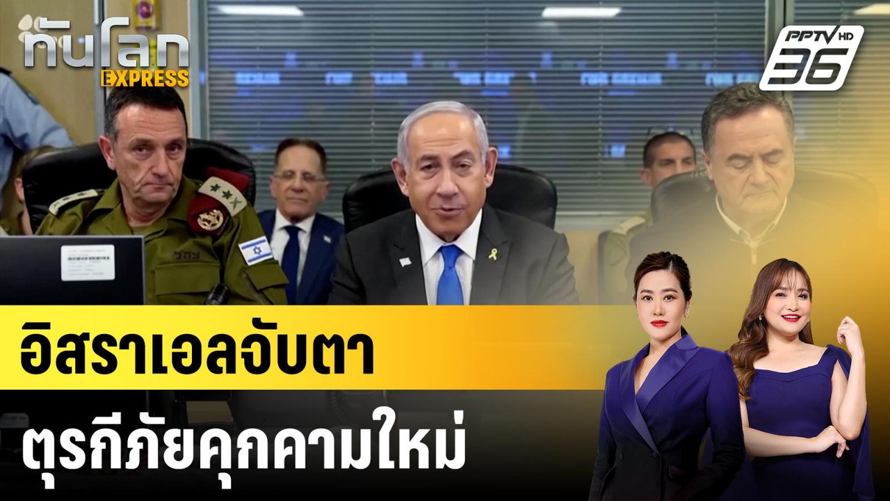 อิสราเอลจับตาตุรกีภัยคุกคามใหม่ |ทันโลก EXPRESS | 9 ม.ค. 67