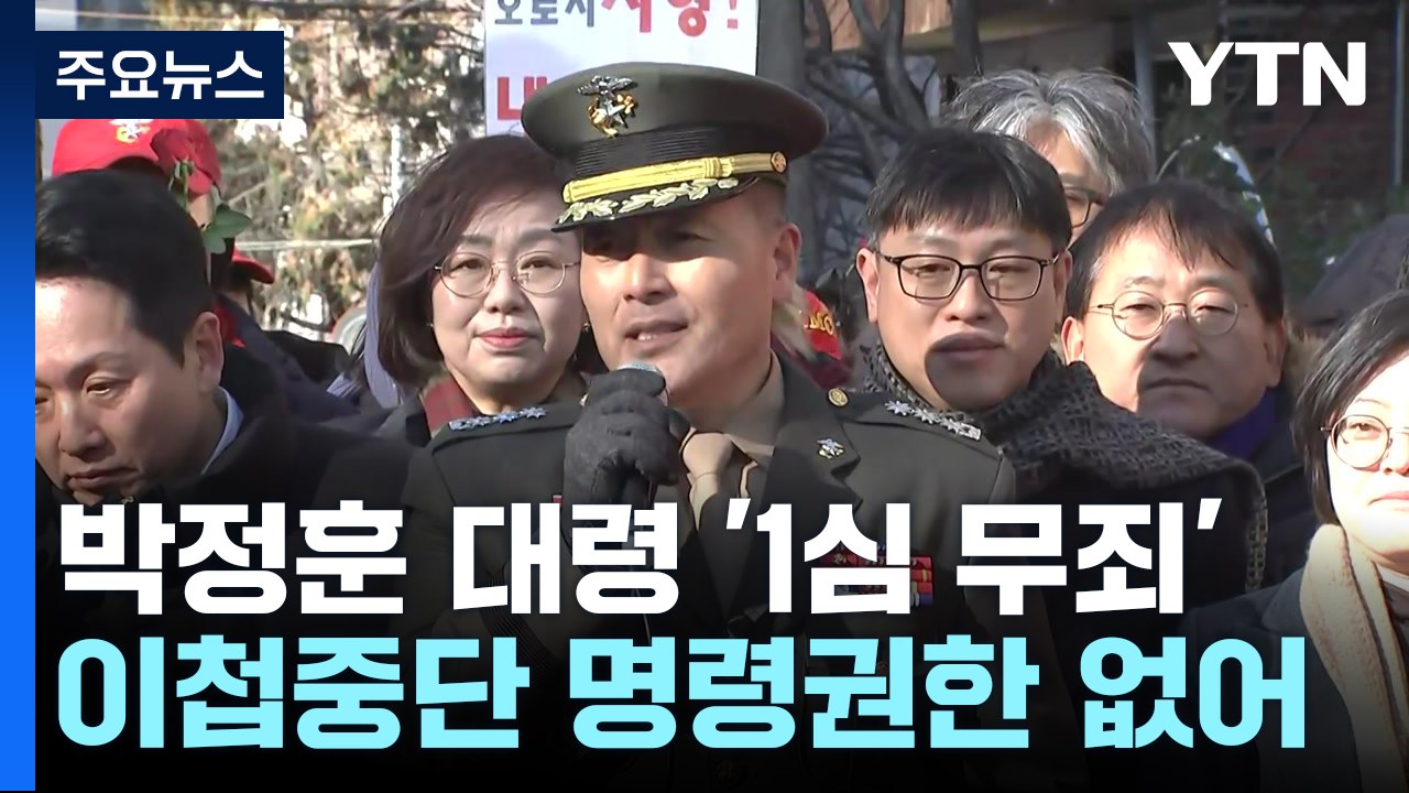 1심 군사법원, 박정훈 전 수사단장 '항명·명예훼손 혐의' 무죄 / YTN