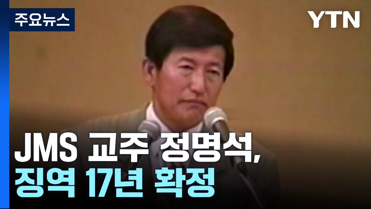 '여신도 성폭행' JMS 교주 정명석, 징역 17년 확정 / YTN