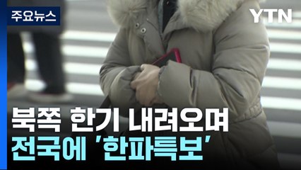 [날씨] 북쪽 한기 내려오며 전국에 '한파특보'...체감 -20℃ / YTN