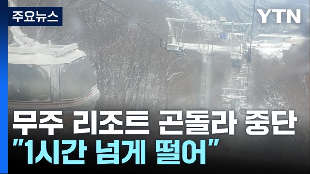 한파에 무주 덕유산리조트 곤돌라 멈춤 사고... 1시간 넘게 떨어 / YTN