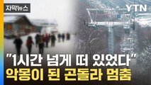 [자막뉴스] '영하 16도' 혹한 속 공중에 갇힌 탑승객들...곤돌라 고장에 악몽 / YTN