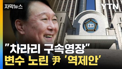 [자막뉴스] "차라리 구속영장 청구해라"...유리한 판단 나선 尹 / YTN